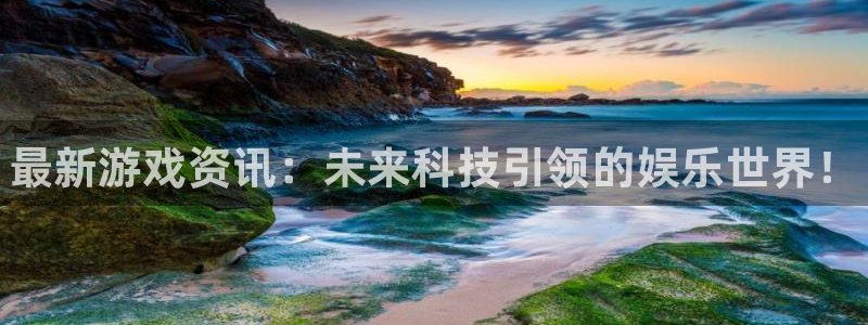 赢咖娱乐升级5994月：最新游戏资讯：未来科技引领的娱乐世界