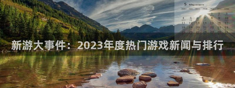 赢咖娱乐Ii：新游大事件：2023年度热门游戏新闻与排行