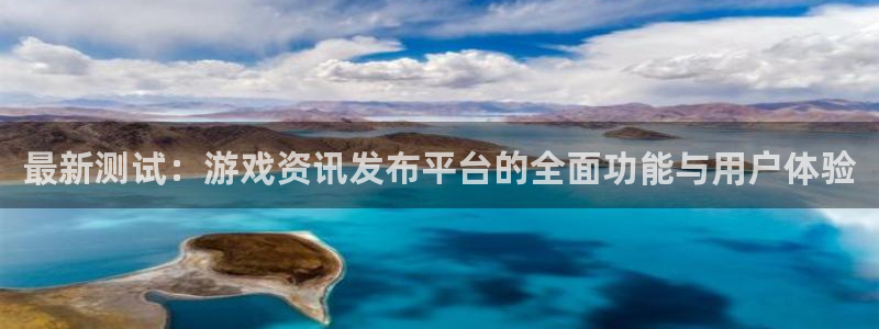 赢咖娱乐注册：最新测试：游戏资讯发布平台的全面功能与用户体验