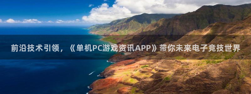 赢咖娱乐测速登陆：前沿技术引领，《单机PC游戏资讯APP》带