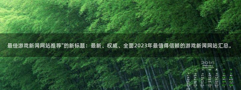 赢咖娱乐：最佳游戏新闻网站推荐\