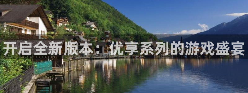 赢咖娱乐app：开启全新版本：优享系列的游戏盛宴