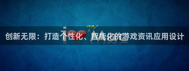 赢咖娱乐是什么：创新无限：打造个性化、智能化的游戏资讯应用设